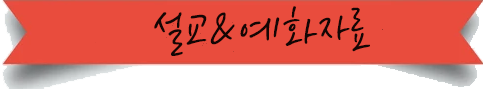 설교&예화자료.png