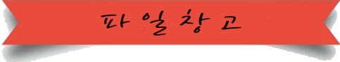 파일창고.png