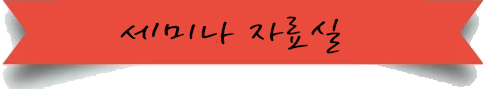 세미나자료실.png