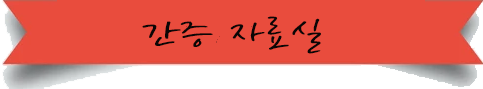 간증자료실.png