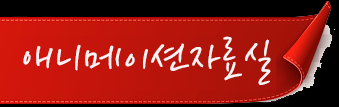 애니메이션.png