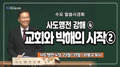사도행전강해 ④ 교회와 박해의 시작②