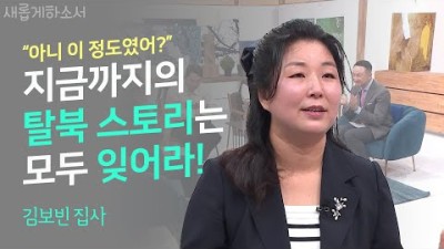 당신이 처음 듣는 탈북 스토리 북한을 위해 기도해주세요ㅣ김보빈 집사 ㅣ새롭게 하소서