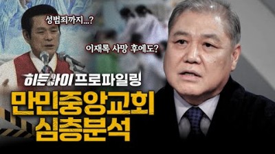 [심층분석] 110억원 헌금부터 성범죄까지 사이비 종교의 잔혹한 민낯! '만민중앙교회' 심층분석 |