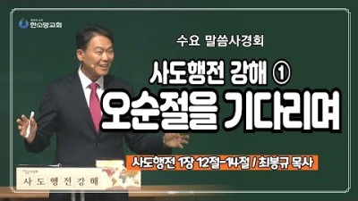 사도행전 강해① 오순절을 기다리며 ｜ 한소망교회, 최봉규 목사